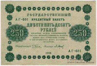 250 рублей 1918 г. БРАК