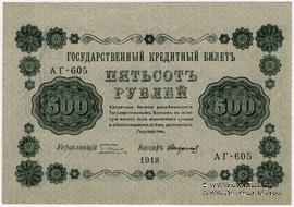 500 рублей 1918 г. БРАК