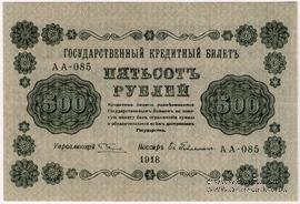 500 рублей 1918 г. БРАК