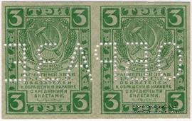 3 рубля 1919 г. ОБРАЗЕЦ