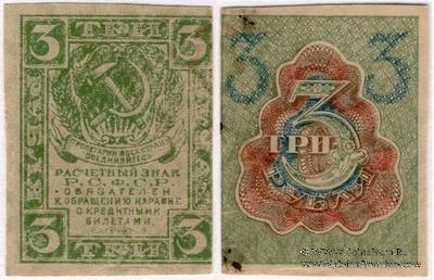 3 рубля 1919 г. БРАК