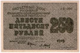 250 рублей 1919 г. БРАК