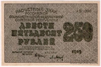 250 рублей 1919 г. БРАК