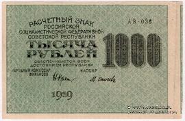 1.000 рублей 1919 г. БРАК