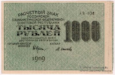 1.000 рублей 1919 г. БРАК