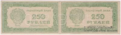 250 рублей 1921 г. ОБРАЗЕЦ
