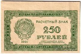 250 рублей 1921 г. БРАК