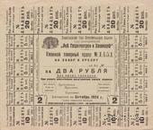 2 рубля 1924 г. (Ленинград)