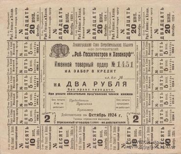 2 рубля 1924 г. (Ленинград)