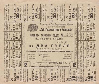 2 рубля 1924 г. (Ленинград)