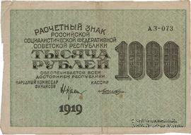 1.000 рублей 1919 г. БРАК