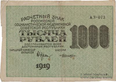 1.000 рублей 1919 г. БРАК