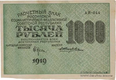 1.000 рублей 1919 г. БРАК