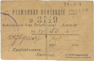 50 рублей 1919 г. (Майкоп)