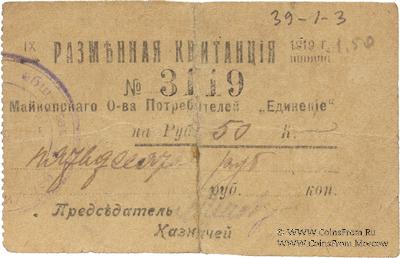 50 рублей 1919 г. (Майкоп)