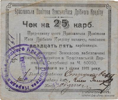 25 карбованцев 1920 г. (Брацлав)