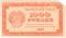 1.000 рублей 1921 г. БРАК