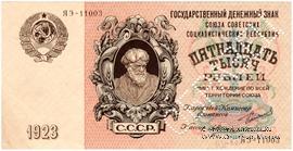 15.000 рублей 1923 г. ОБРАЗЕЦ  (аверс)