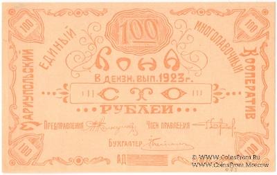 100 рублей 1923 г. (Мариуполь) 