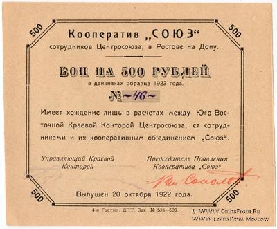 500 рублей 1922 г. (Ростов на Дону)