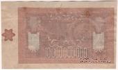 10.000.000.000 рублей 1924 г. БРАК (ПРОБА)