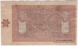 10.000.000.000 рублей 1924 г. БРАК (ПРОБА)