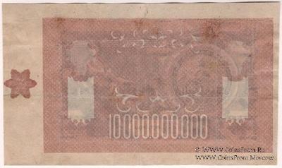 10.000.000.000 рублей 1924 г. БРАК (ПРОБА)