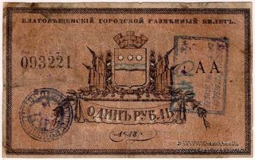 1 рубль 1918 г. (Благовещенск)