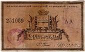 1 рубль 1918 г. (Благовещенск)