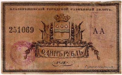 1 рубль 1918 г. (Благовещенск)