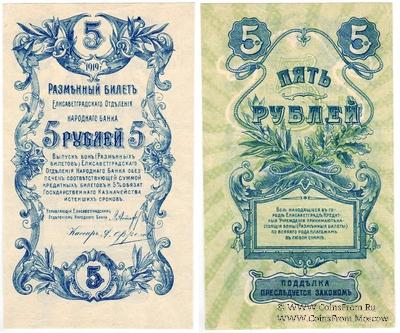 5 рублей 1919 г. (Елизаветград) БРАК