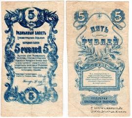 5 рублей 1919 г. (Елизаветград) БРАК (ПРОБА)