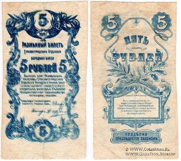 5 рублей 1919 г. (Елизаветград) БРАК (ПРОБА)
