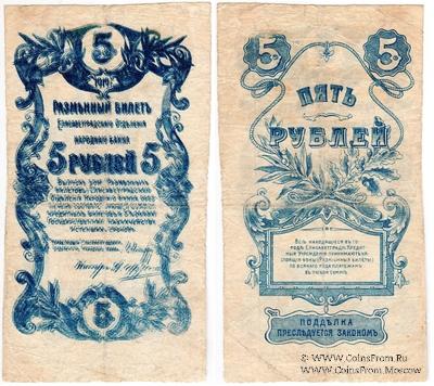 5 рублей 1919 г. (Елизаветград) БРАК (ПРОБА)