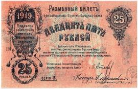 25 рублей 1919 г. (Елизаветград) БРАК