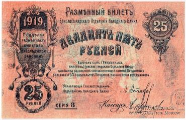 25 рублей 1919 г. (Елизаветград) БРАК