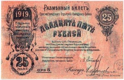 25 рублей 1919 г. (Елизаветград) БРАК