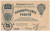 25 рублей 1919 г. (Елизаветград) БРАК