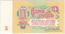 1 рубль 1961 г. ПРЕДОБРАЗЕЦ (реверс)