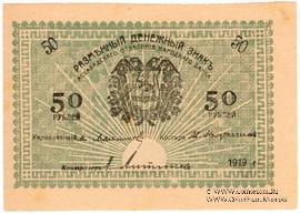 50 рублей 1919 г. БРАК