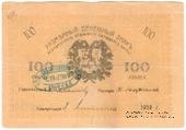 100 рублей 1919 г. (Мерв)