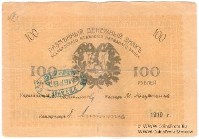 100 рублей 1919 г. (Мерв)
