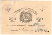 250 рублей 1919 г. (Мерв)