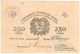 250 рублей 1919 г. (Мерв)