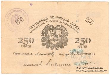 250 рублей 1919 г. (Мерв)
