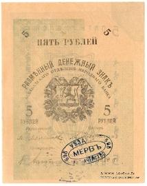 5 рублей 1919 г. (Мерв) БРАК