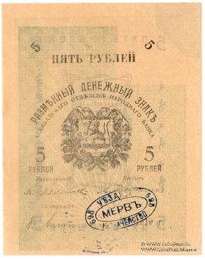 5 рублей 1919 г. (Мерв) БРАК