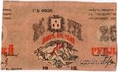 25 рублей 1918 г. (Баку) БРАК