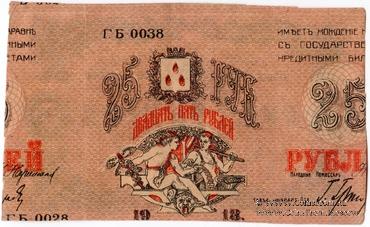 25 рублей 1918 г. (Баку) БРАК