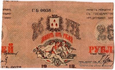 25 рублей 1918 г. (Баку) БРАК